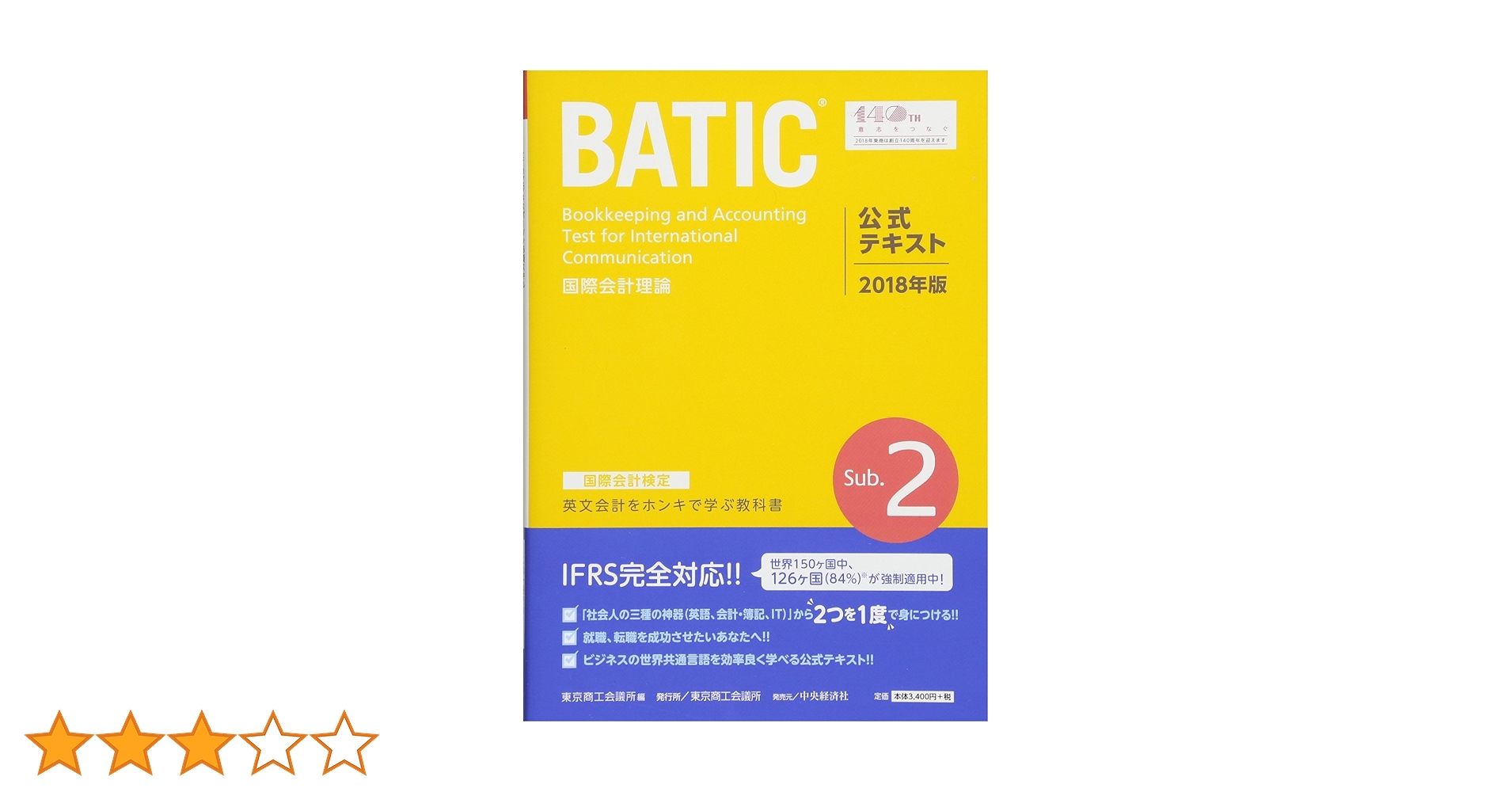 BATIC 国際会計検定 subject2 国際会計検定BATIC Subject2公式テキスト〈2018年版〉: 国際会計理論