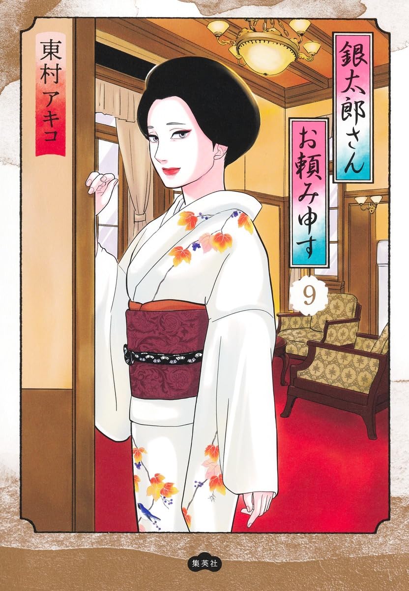 即購入不可★1 2 3 4 5 6 8 9 巻　銀太郎さんお頼み申す　東村アキコ 銀太郎さんお頼み申す 9 (愛蔵版コミックス) | 東村 アキコ |本 | 通販