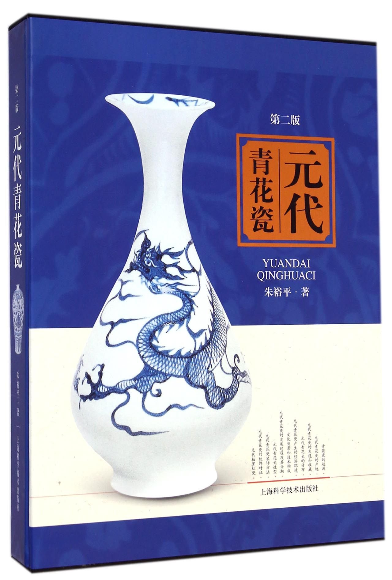 Amazon.co.jp: 元代青花瓷（第二版） : 本