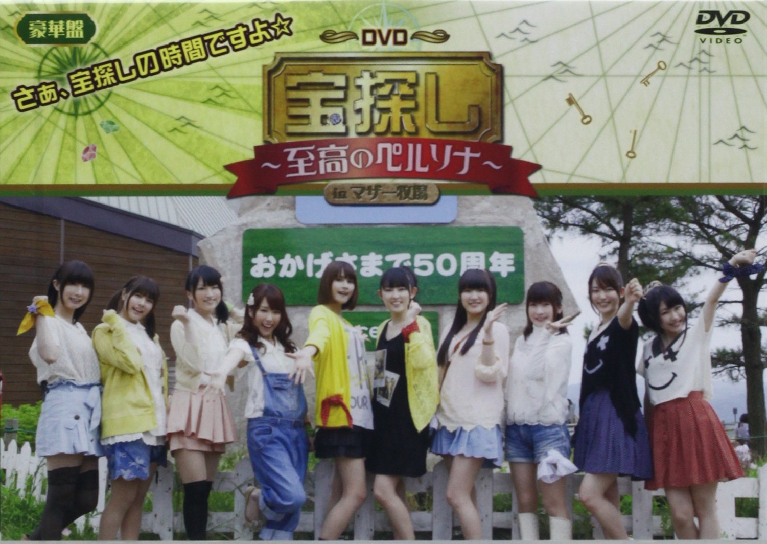 声優DVD Amazon.co.jp: 声優DVD企画「宝探し~至高のペルソナ~in マザー牧場