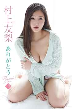 村上友梨 サイン付き写真集 新品未開封 音楽専科社 入手困難 駿河屋 -<中古>[直筆サイン入り] 村上友梨 2011年度カレンダー
