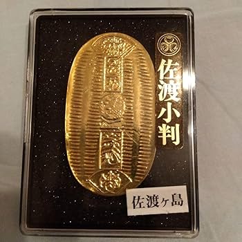 佐渡金山　佐渡小判 佐渡小判について 江戸時代、佐渡金山は徳川幕府直轄の「天領