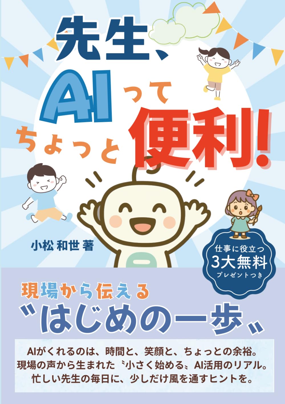 先生、AIってちょっと便利！　-現場から伝える〝はじめの一歩〟