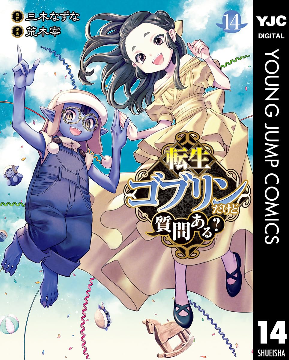 転生ゴブリンだけど質問ある？ 14 (ヤングジャンプコミックスDIGITAL)