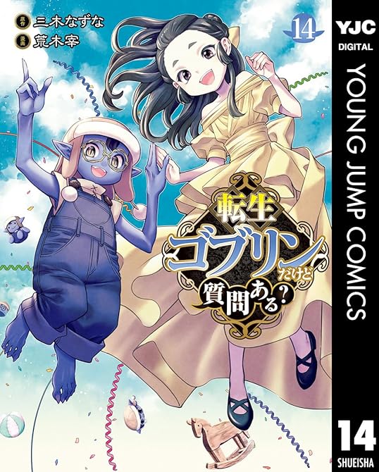 『転生ゴブリンだけど質問ある？ 14』の表紙イラスト 電子書籍 漫画