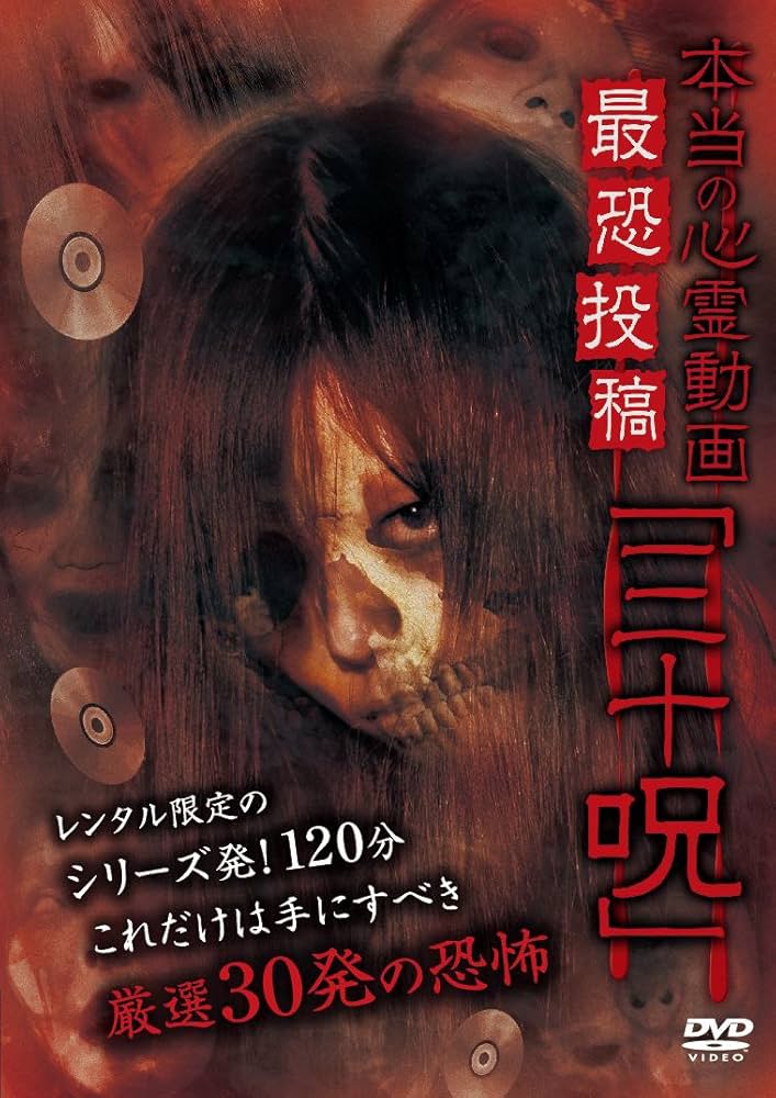 Amazon.co.jp: 本当の心霊動画 最恐投稿「三十呪」 [DVD] : 心霊