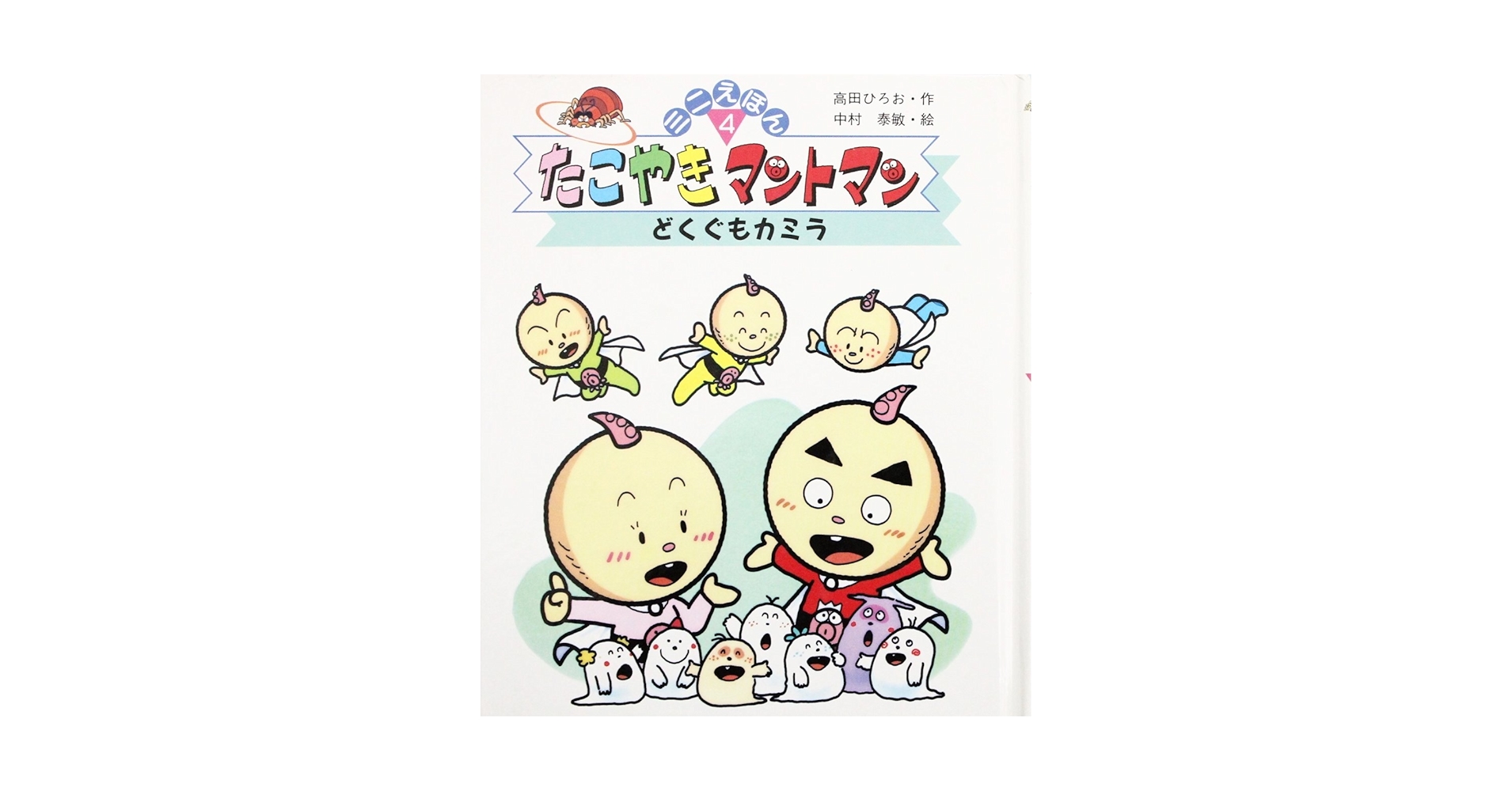 Amazon.co.jp: どくぐもカミラ (たこやきマントマン・ミニえほん