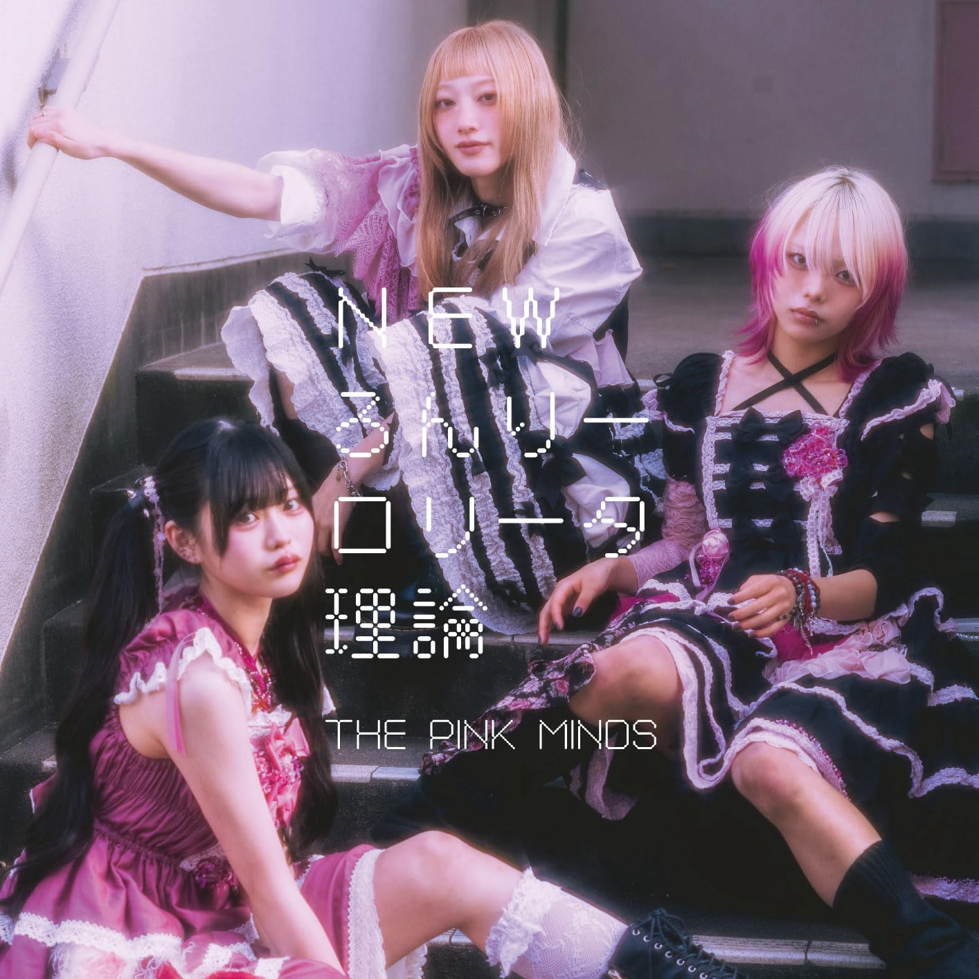 【直筆POP】NEWろんりーロリータ理論　東出ツ輝　thepinkmines Amazon.co.jp: NEWろんりーロリータ理論 / 変態ども: ミュージック