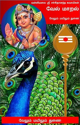 வேல் மாறல்: தமிழ் பதிப்பு (கந்தனின் காப்பு கவசங்கள்) (Tamil Edition)