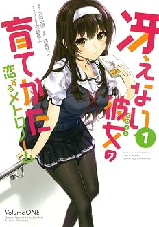 冴えない彼女の育てかた 恋するメトロノーム