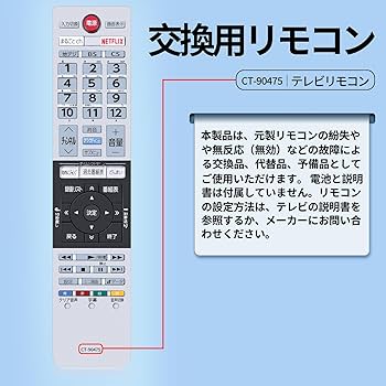 Amazon | テレビ リモコン CT-90475 for TOSHIBA 東芝 レグザ