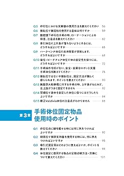 オペナースのための手術体位 最新Q&A52: 個別性による困難事例を
