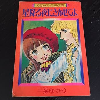 漫画雑誌りぼん　一条ゆかりのスカーフ Amazon.co.jp: 星降る夜にきかせてよ 一条ゆかり 昭和52年1月