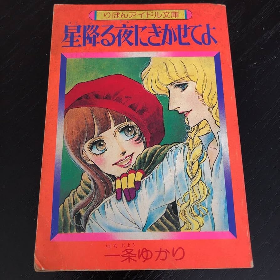 Amazon.co.jp: 星降る夜にきかせてよ 一条ゆかり 昭和52年1月