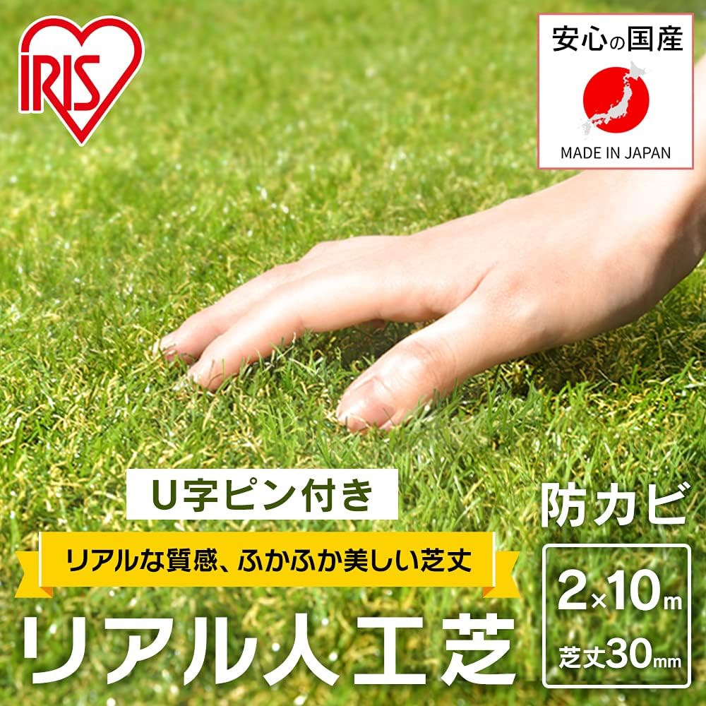 Amazon アイリスオーヤマ 国産 人工芝 2m 10m 芝丈3cm 防カビ仕様 U字釘付属 ベランダ お庭 ふかふかな質感と本物のような触り心地 Ip Diy 工具 ガーデン