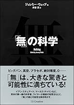 「無」の科学