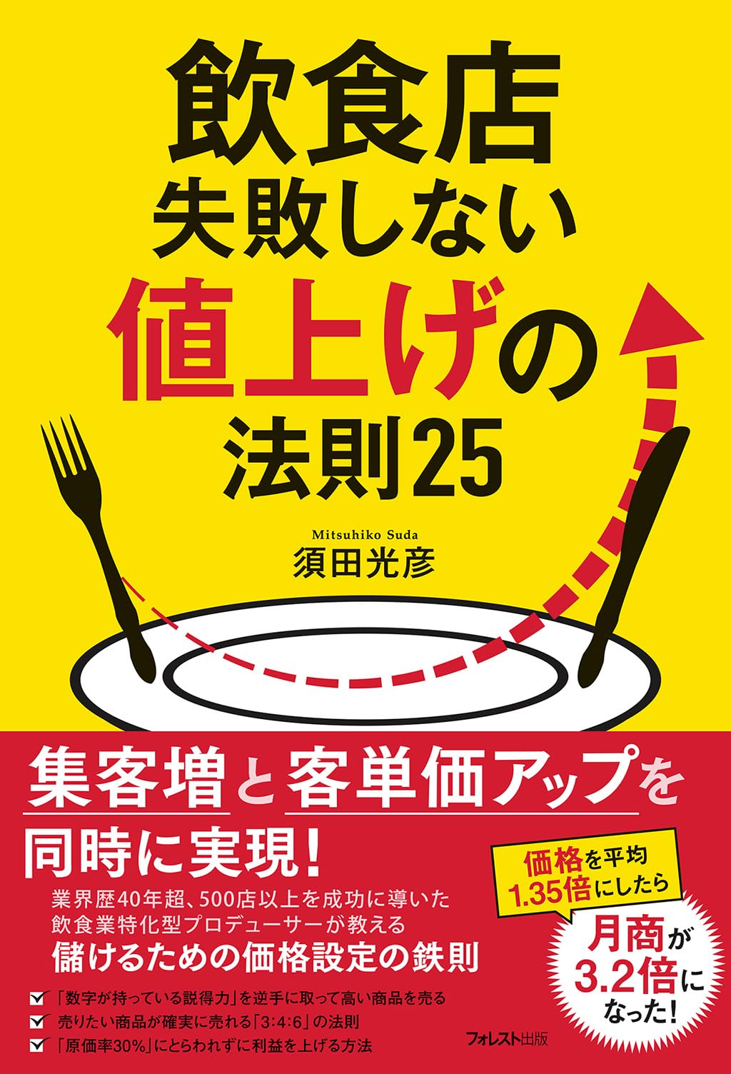 リピート率10倍アップの飲食店繁盛術　即配送致します 飲食店失敗しない値上げの法則25 | 須田 光彦 |本 | 通販 | Amazon
