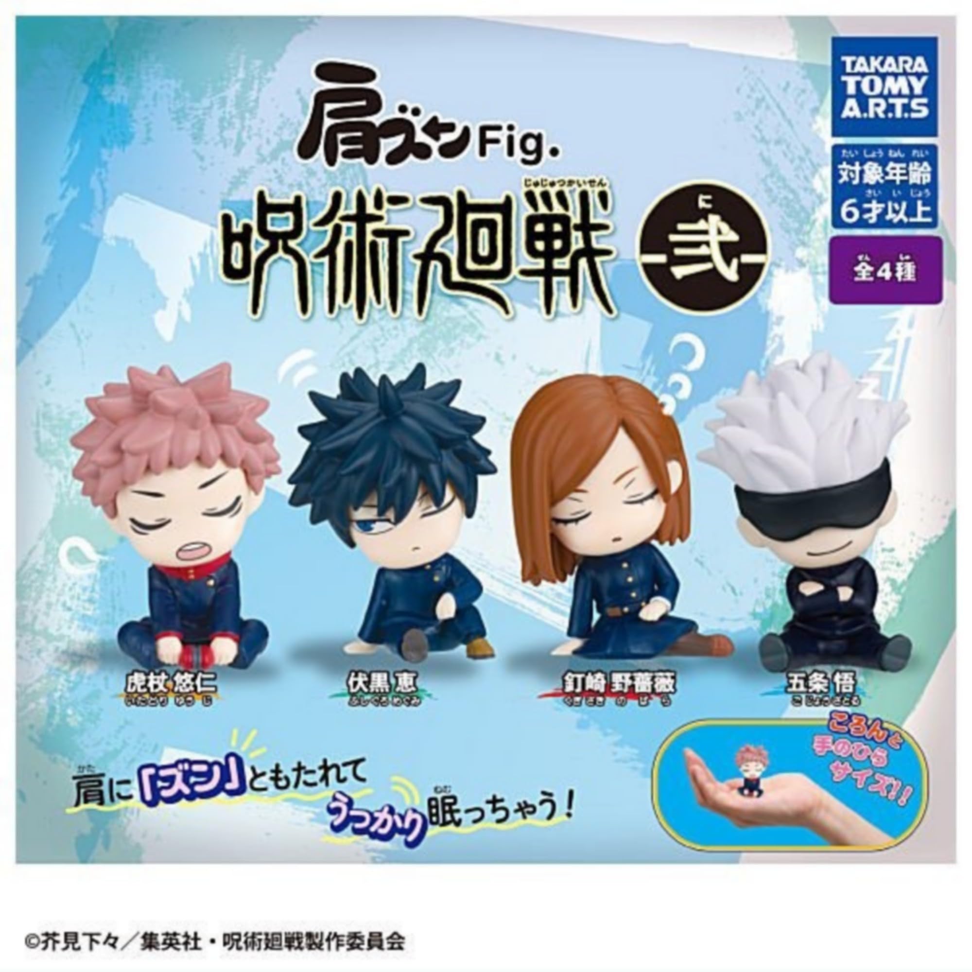 Amazon | タカラトミーアーツ 肩ズンFig. 呪術廻戦 弐 × 全4種セット フルコンプ ガチャガチャ カプセルトイ | カプセル玩具 ...