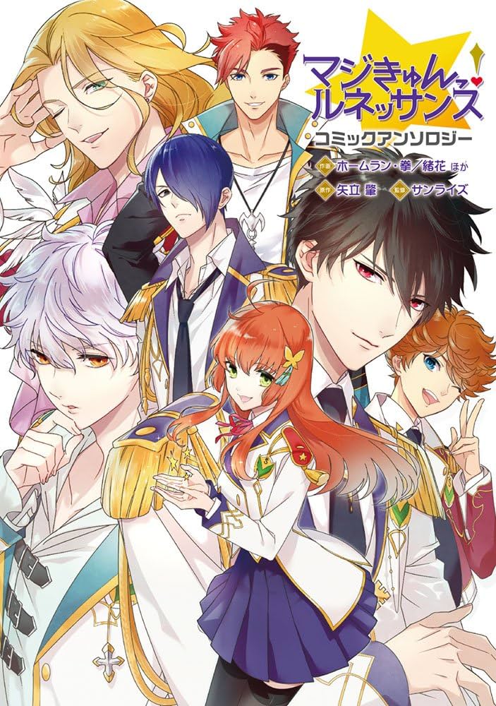 Amazon.co.jp: マジきゅんっ!ルネッサンス コミックアンソロジー