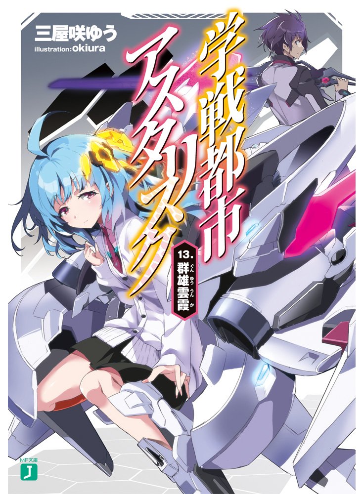 学戦都市アスタリスク13 群雄雲霞 Mf文庫j 三屋咲ゆう Okiura 本 通販 Amazon