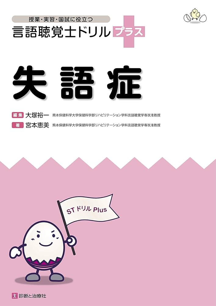 言語聴覚士ドリルプラス　7冊セット 聴覚障害 (授業・実習・国試に役立つ 言語聴覚士ドリルプラス