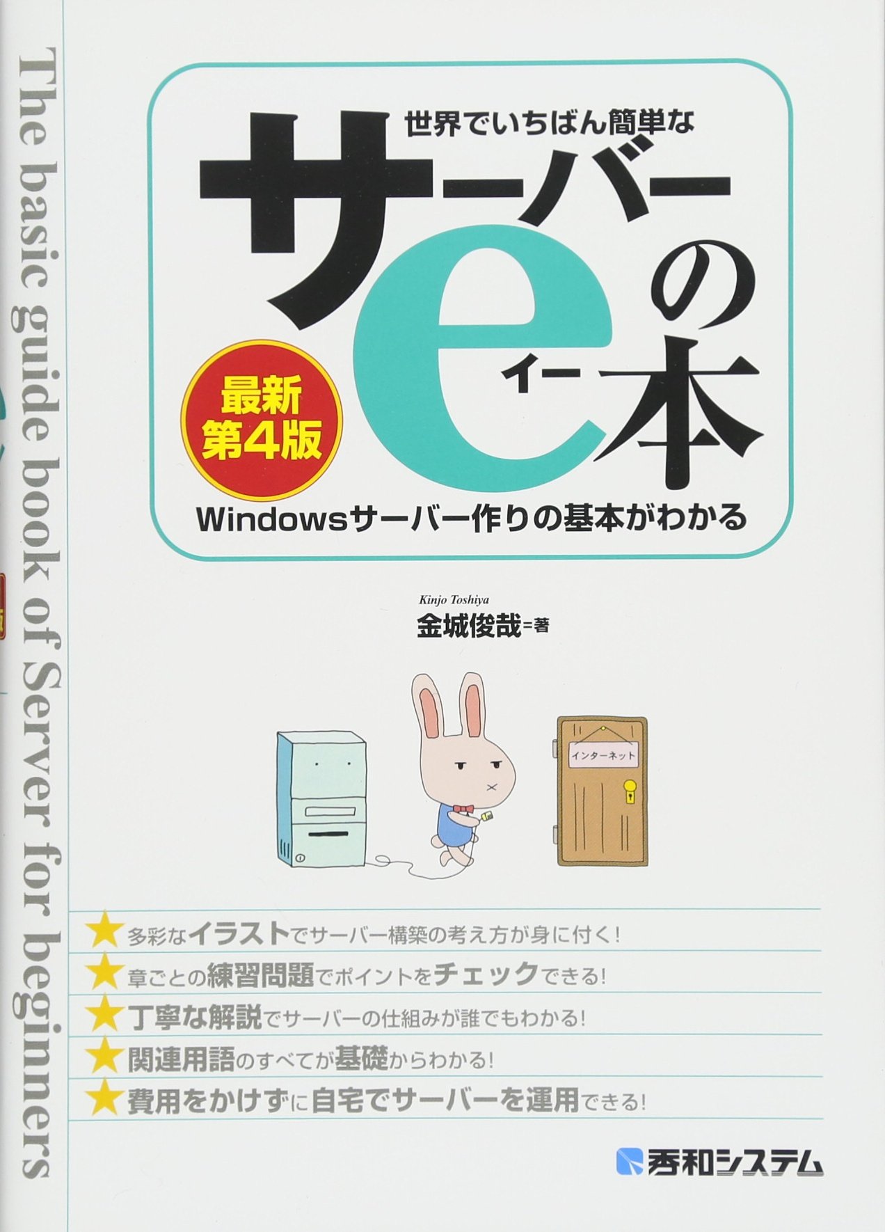世界でいちばん簡単な サーバーのe本 最新第4版 Windowsサーバー作りの基本がわかる 金城俊哉 本 通販 Amazon