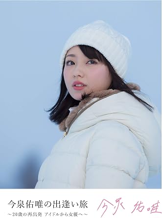 Amazon Co Jp Amazon Co Jp限定 今泉佑唯の出逢い旅 歳の再出発 アイドルから女優へ Dvd ポストカード付 Amazonオリジナル柄 Dvd ブルーレイ 今泉佑唯