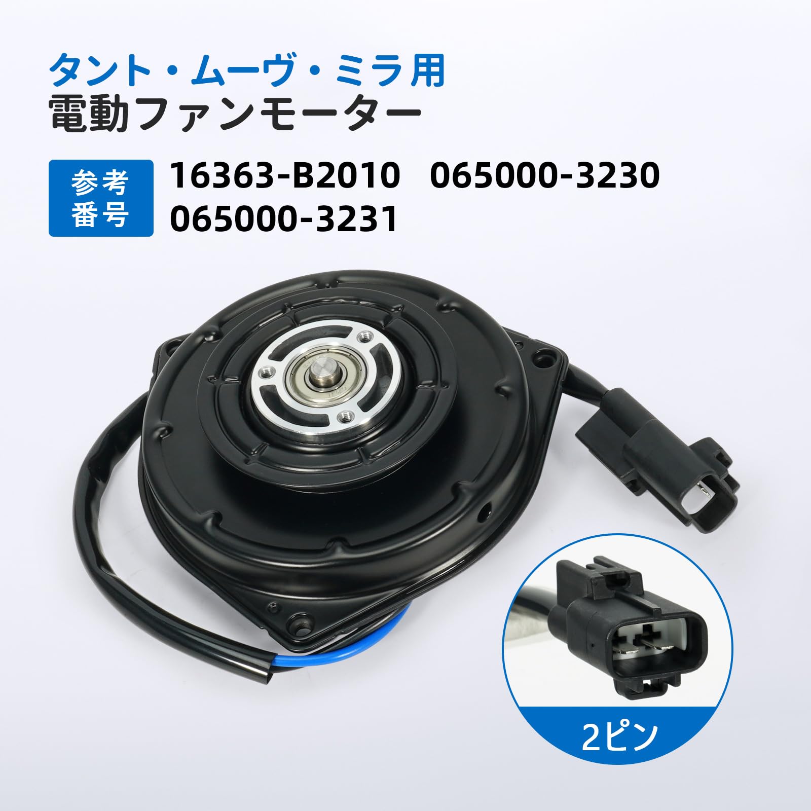 Amazon.co.jp: 電動ファンモーター ダイハツ車用 タント L375S L385S