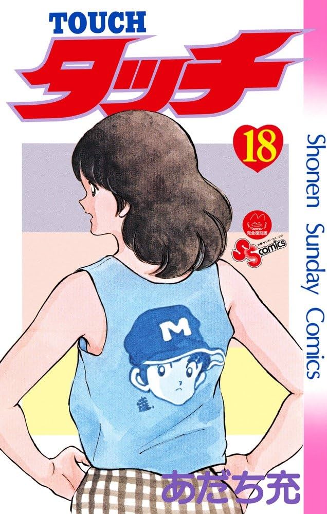 タッチ 完全復刻版 (18) (少年サンデーコミックス) | あだち 充