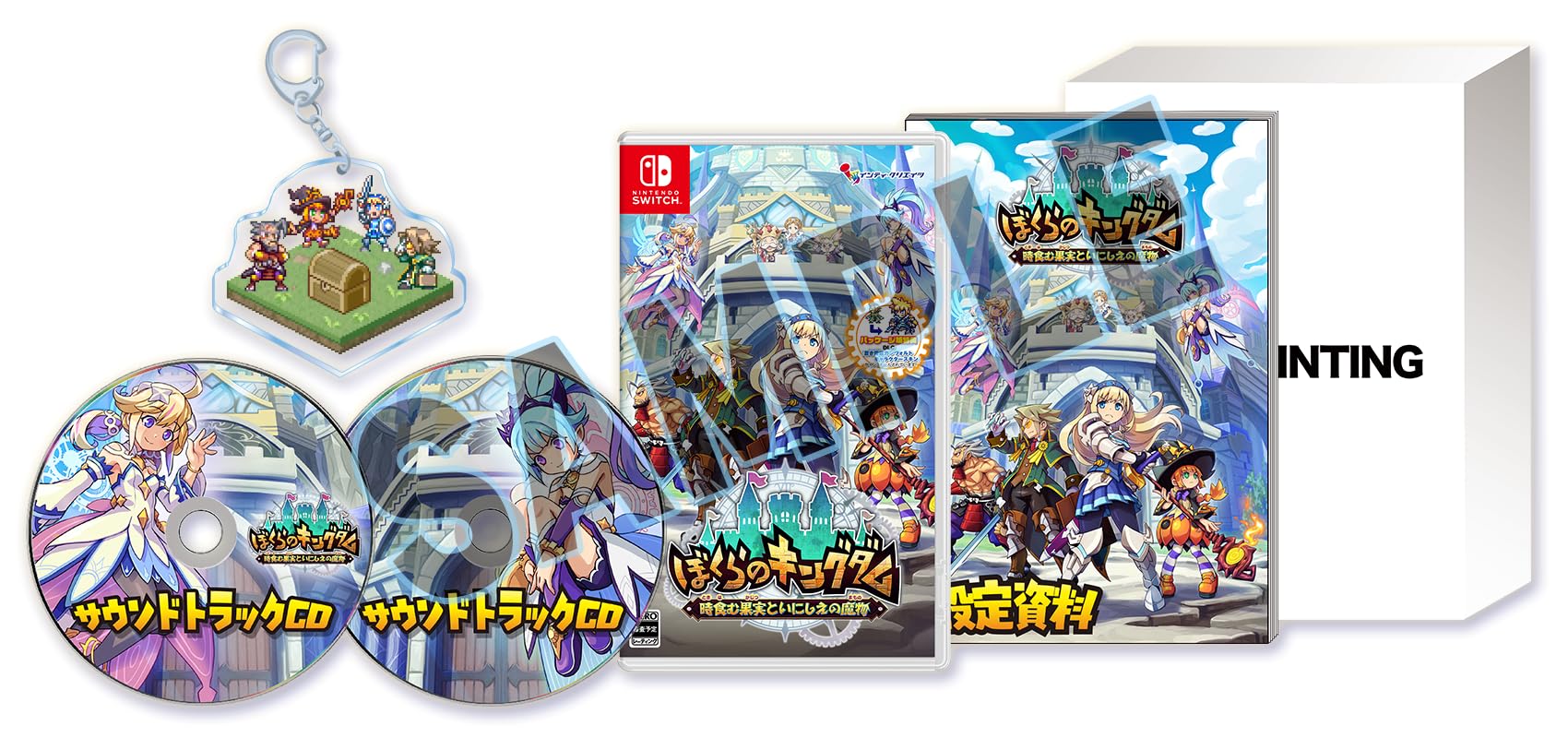 Amazon.co.jp: ぼくらのキングダム 時食む果実といにしえの魔物 限定版