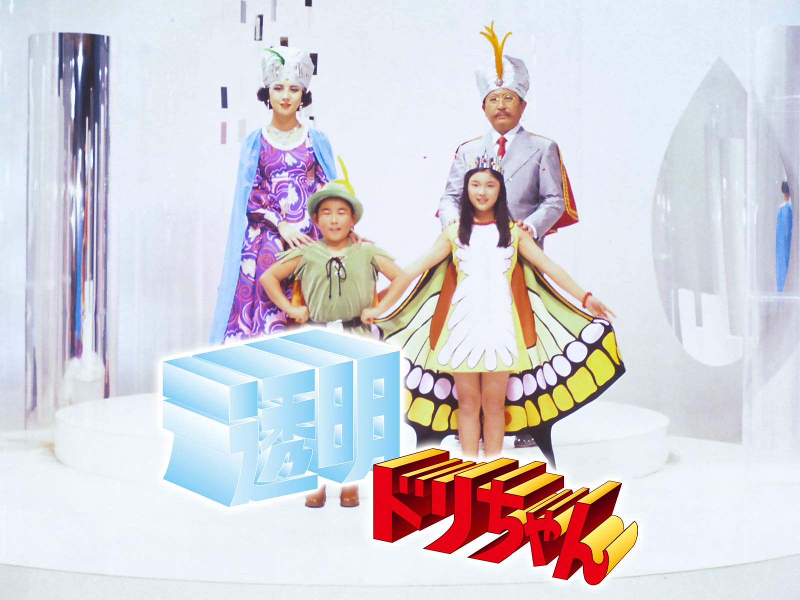 Amazon Co Jp 透明ドリちゃんを観る Prime Video