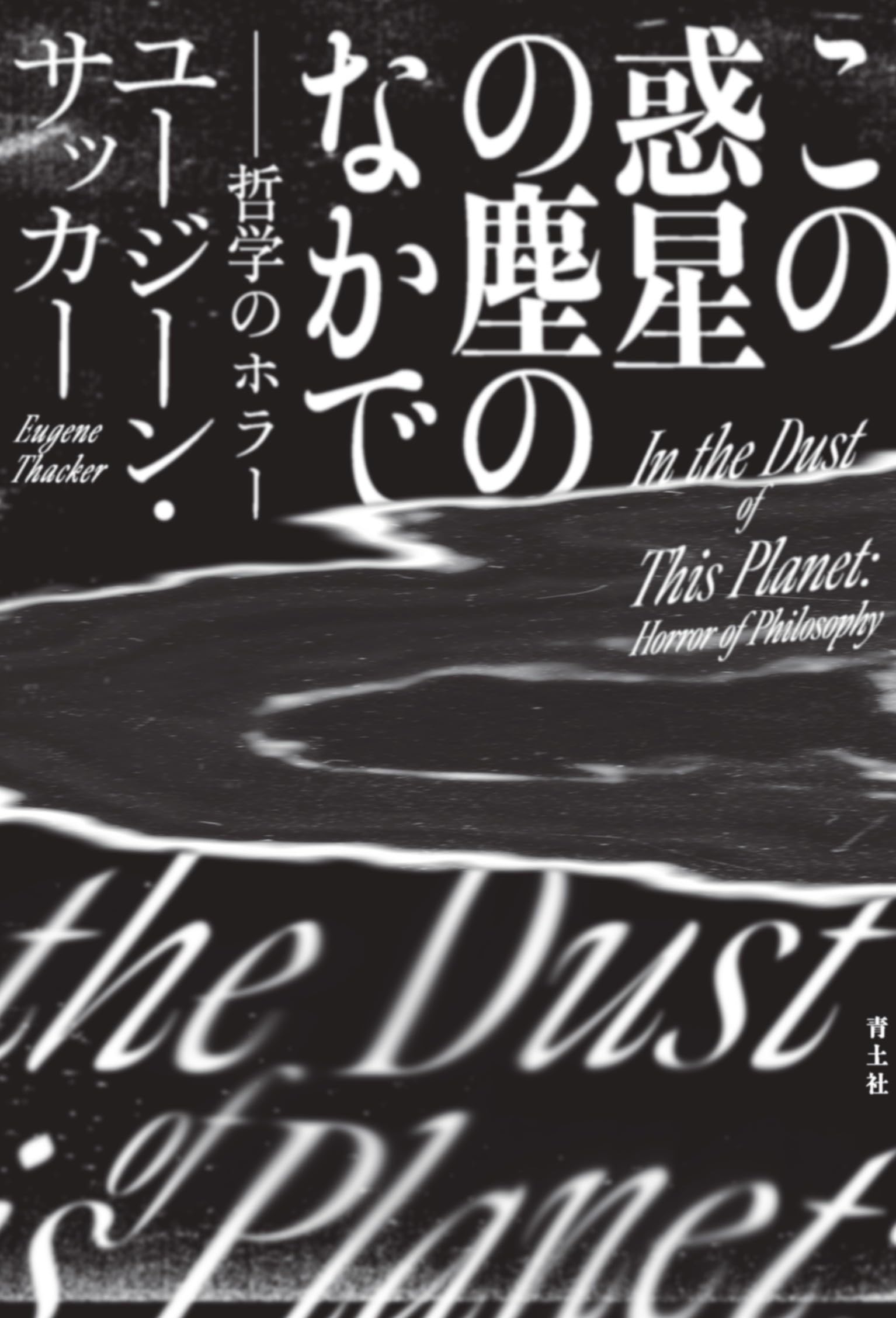 この惑星の塵のなかで: 哲学のホラー | ユージーン・サッカー, 浅沼