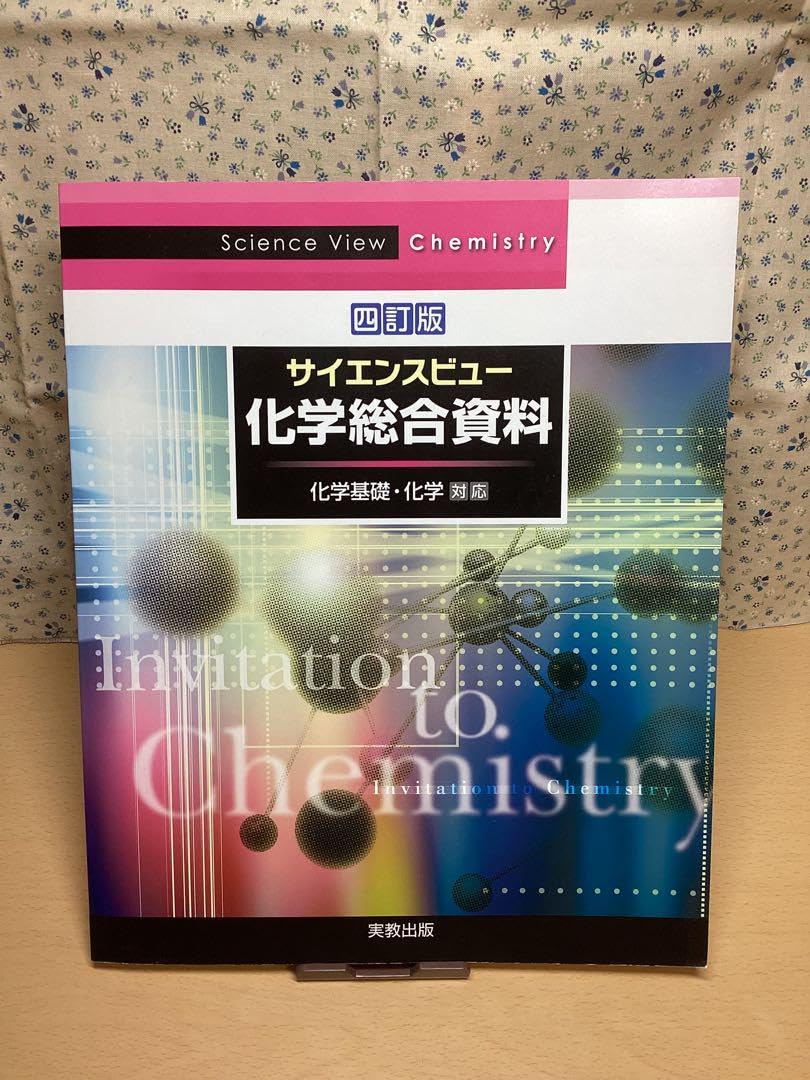 Amazon.co.jp: サイエンスビュー化学総合資料 化学 化学基礎 共通