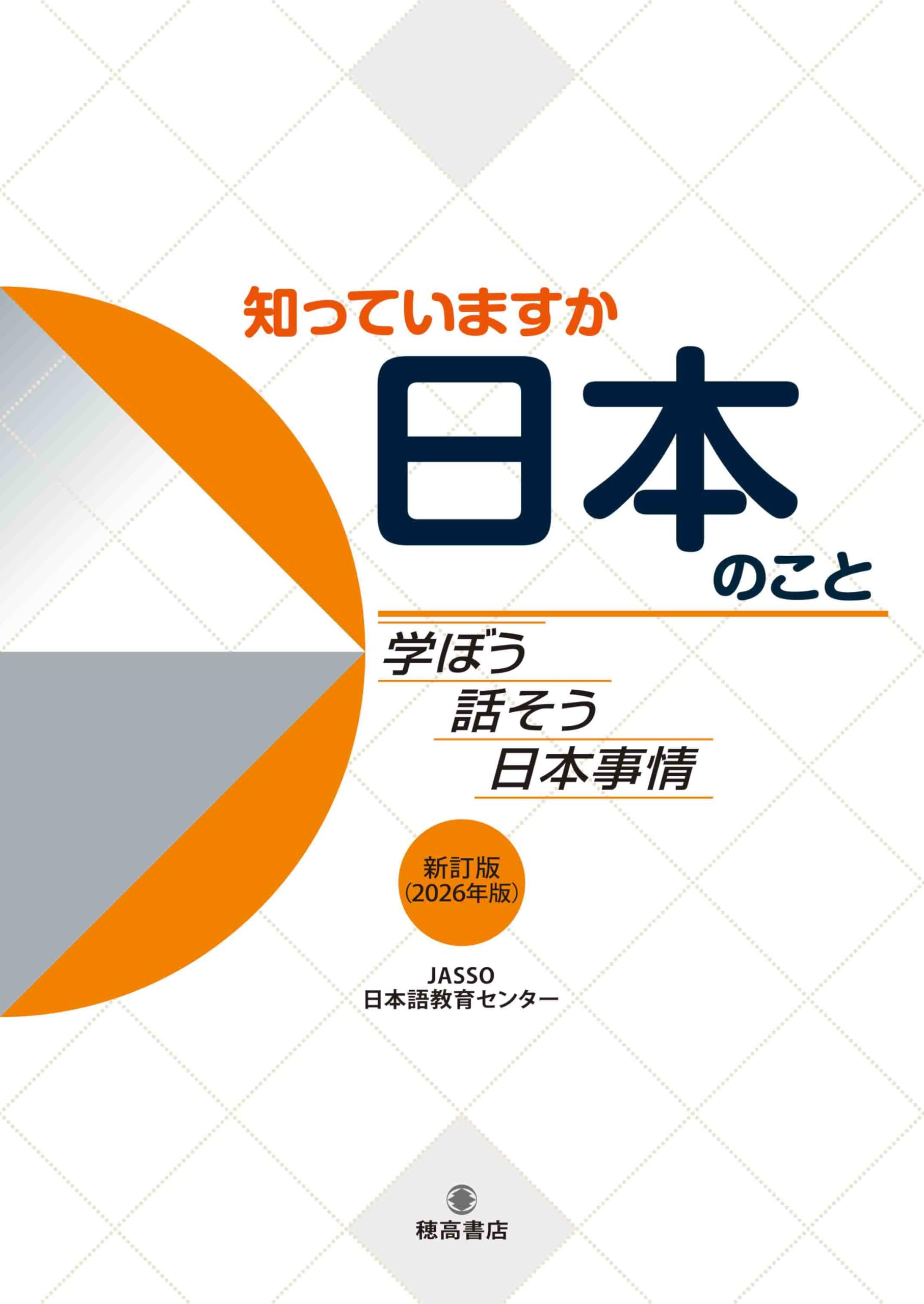 知っていますか日本のこと: 学ぼう話そう日本事情 改訂版（2026年版