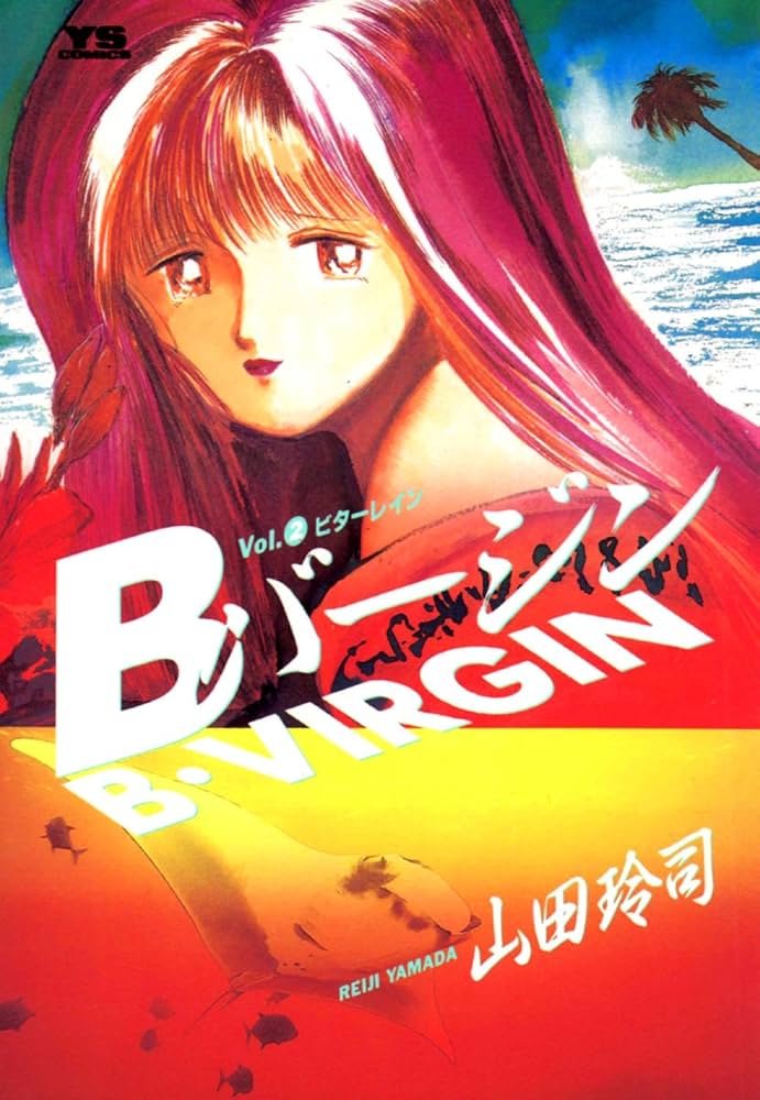Bバージン（2） Bバージン (ヤングサンデーコミックス) | 山田