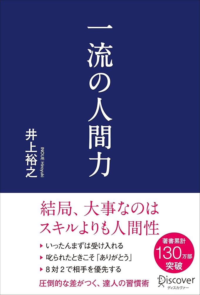 井上裕之 最高の未来に繋がる人間力 最高の人生の初め方 もう一人の自分で DVD Amazon.co.jp: 一流の人間力 eBook : 井上裕之: 本