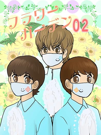 フラワーガーデン 2巻