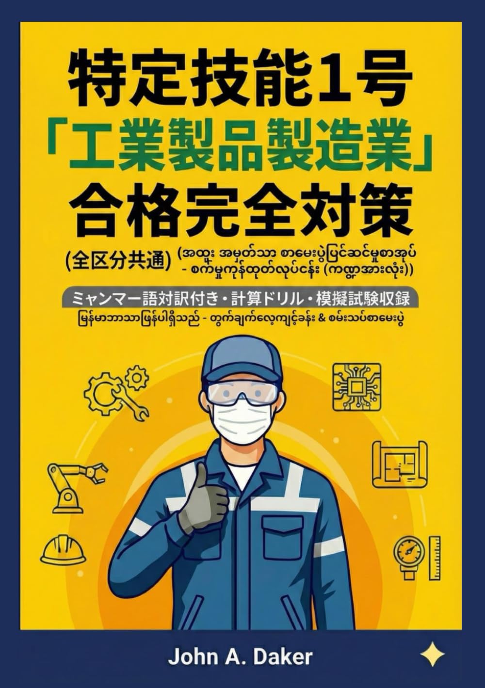 【ミャンマー語版】特定技能1号 工業製品製造業 対策問題集＆模擬試験 2026年版: 全漢字ルビ・完全対訳付き: [မြန်မာဘာသာပြန်] စက်မှုကုန်ထုတ်လုပ်မှု နံပါတ် (၁) ကျွမ်းကျင်လုပ်သား လေ့ကျင့်ခန်းနှင့် ပုံစံတူမေးခွန်းများ (特定技能 合格完全対策)