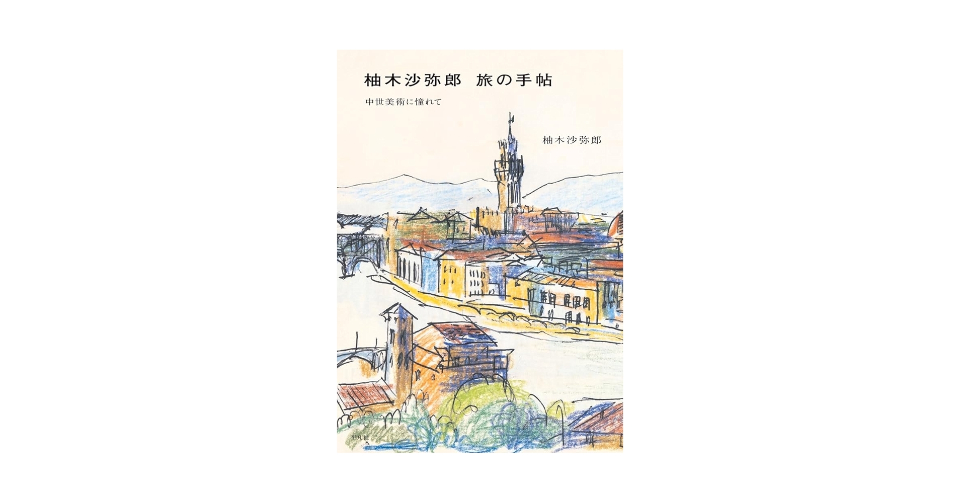柚木沙弥郎 旅の手帖: 中世美術に憧れて | 柚木 沙弥郎 |本