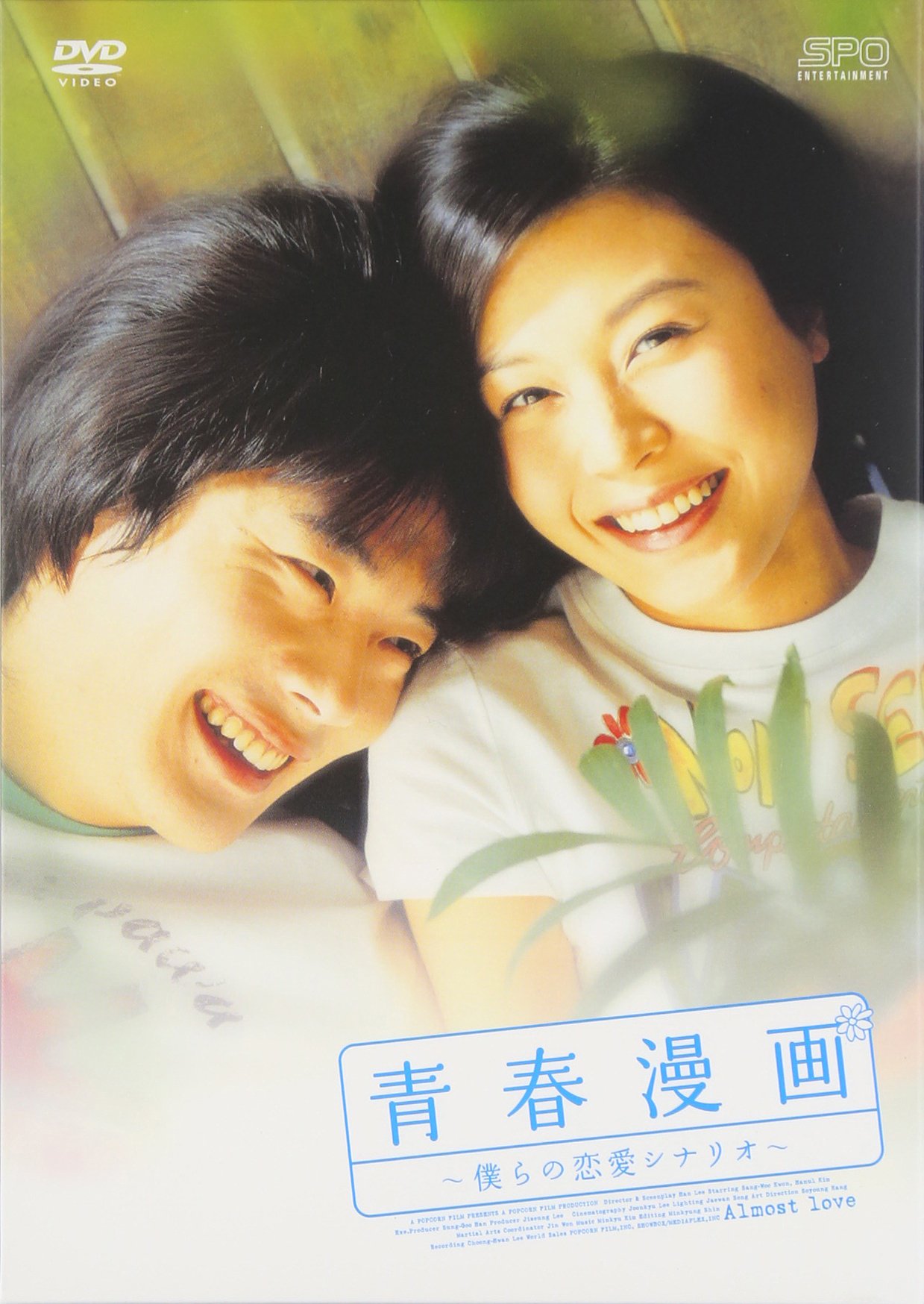 Amazon.co.jp: 青春漫画‾僕らの恋愛シナリオ‾ [DVD] : クォン・サンウ