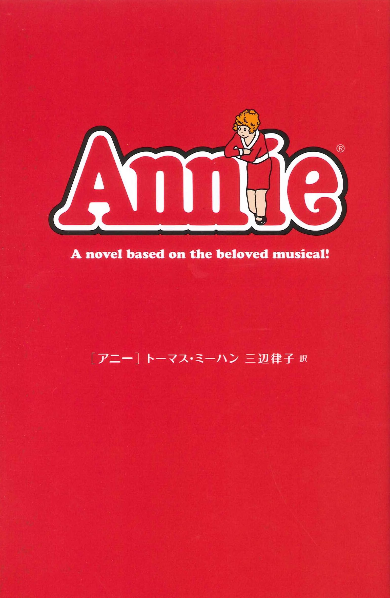 昭和57年　初版　日本語版【アニー】 トーマス・ミーハン作 アニー | トーマス ミーハン, Meehan,Thomas, 律子, 三辺 |本 | 通販