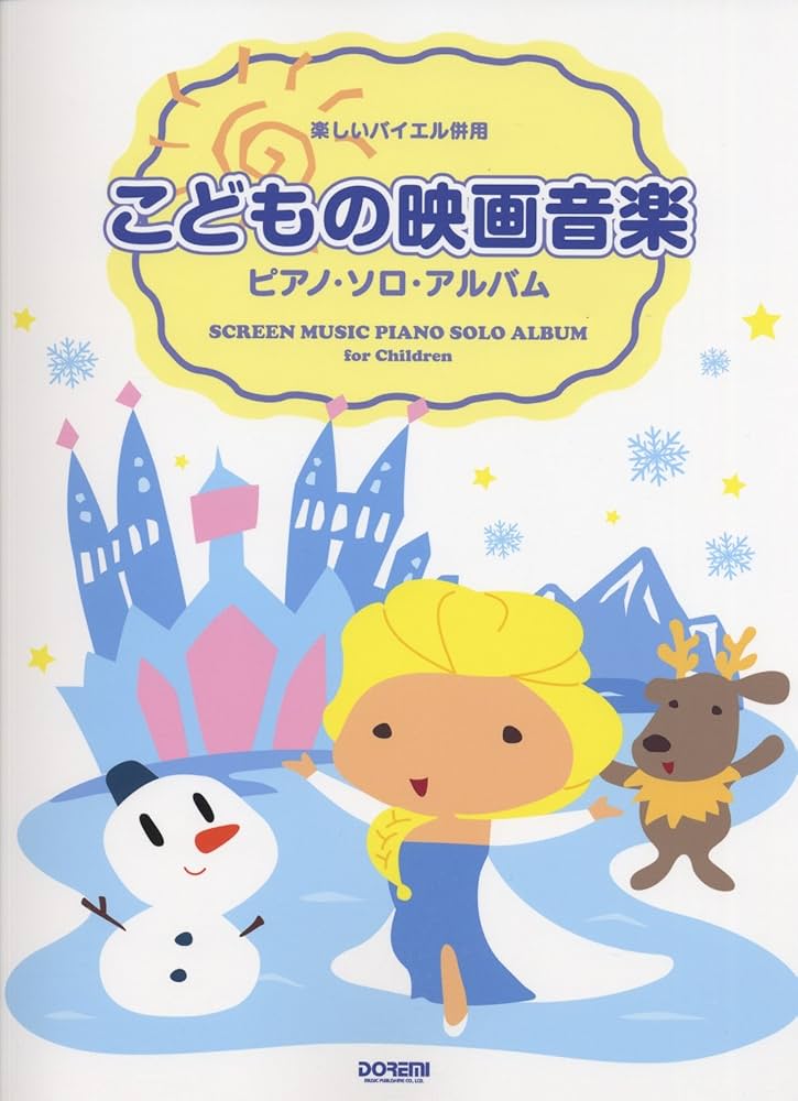 Amazon.co.jp: 楽しいバイエル併用 こどもの映画音楽 ピアノソロ