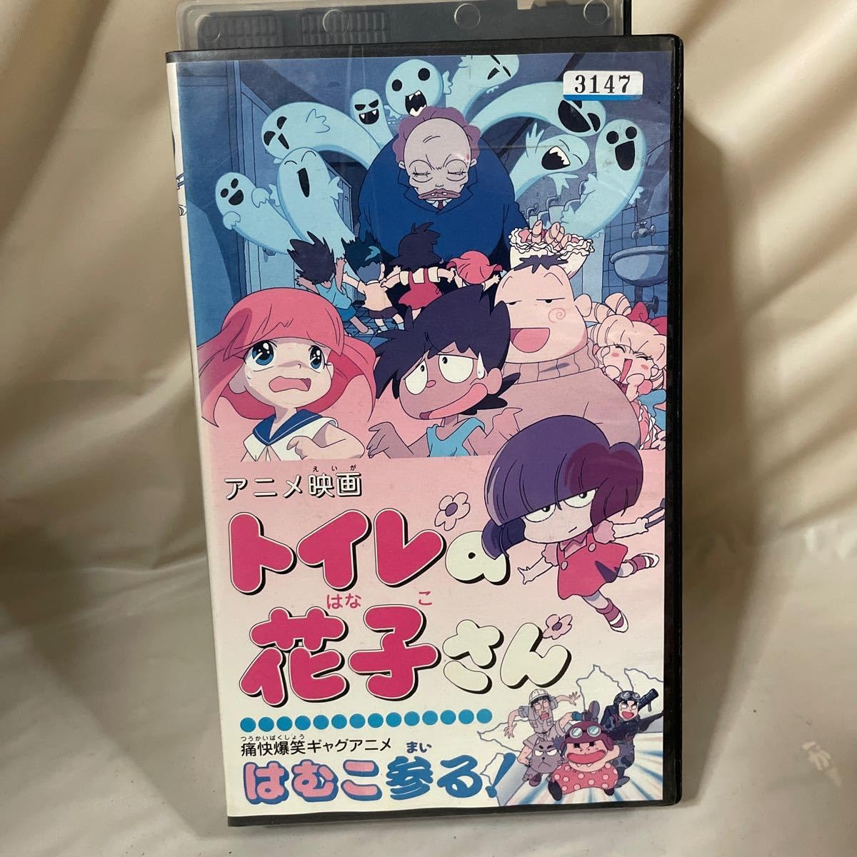 Amazon.co.jp: 映画 トイレの花子さん はむこ参る! VHSビデオ