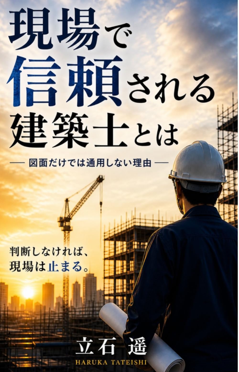 現場で信頼される建築士とは: 図面だけでは通用しない理由