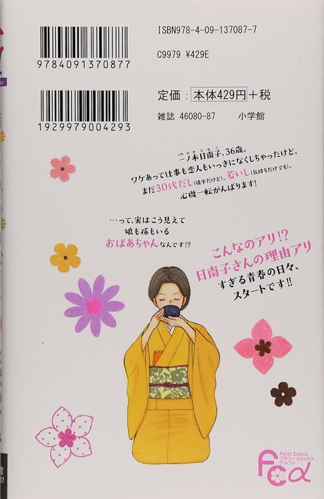 日南子さんの理由アリな日々 (1) (フラワーコミックスアルファ