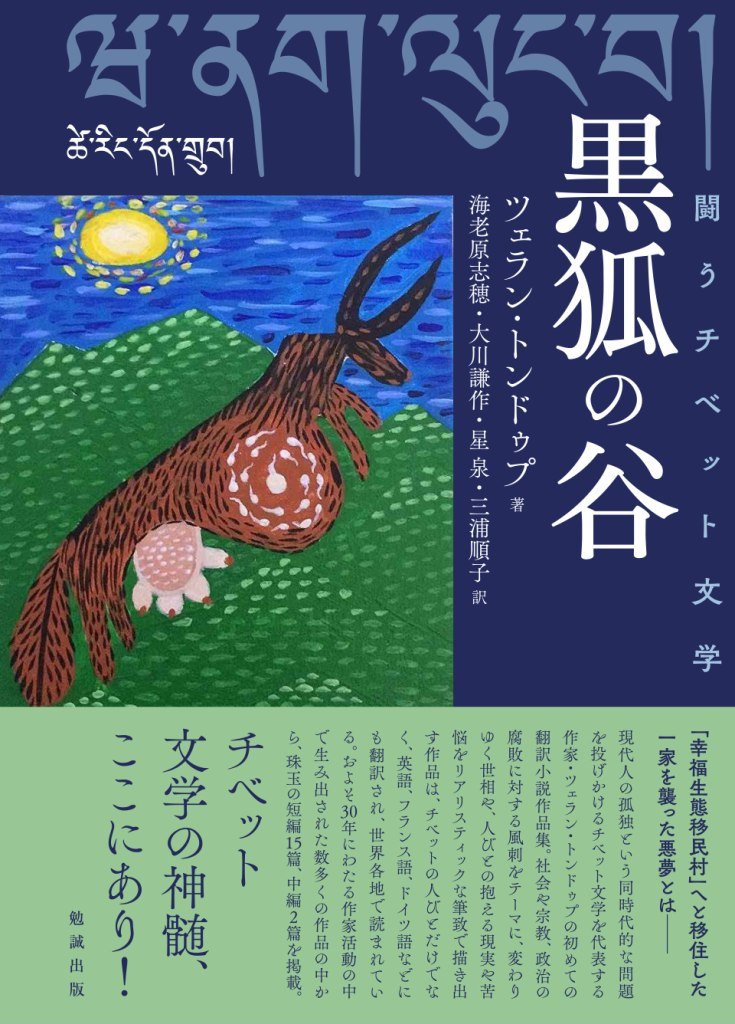 Amazon.co.jp: 闘うチベット文学 黒狐の谷 : ツェラン・トンドゥプ