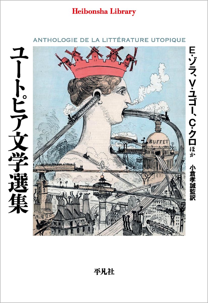 Amazon.co.jp: ユートピア文学選集 (1001) (平凡社ライブラリー 1001