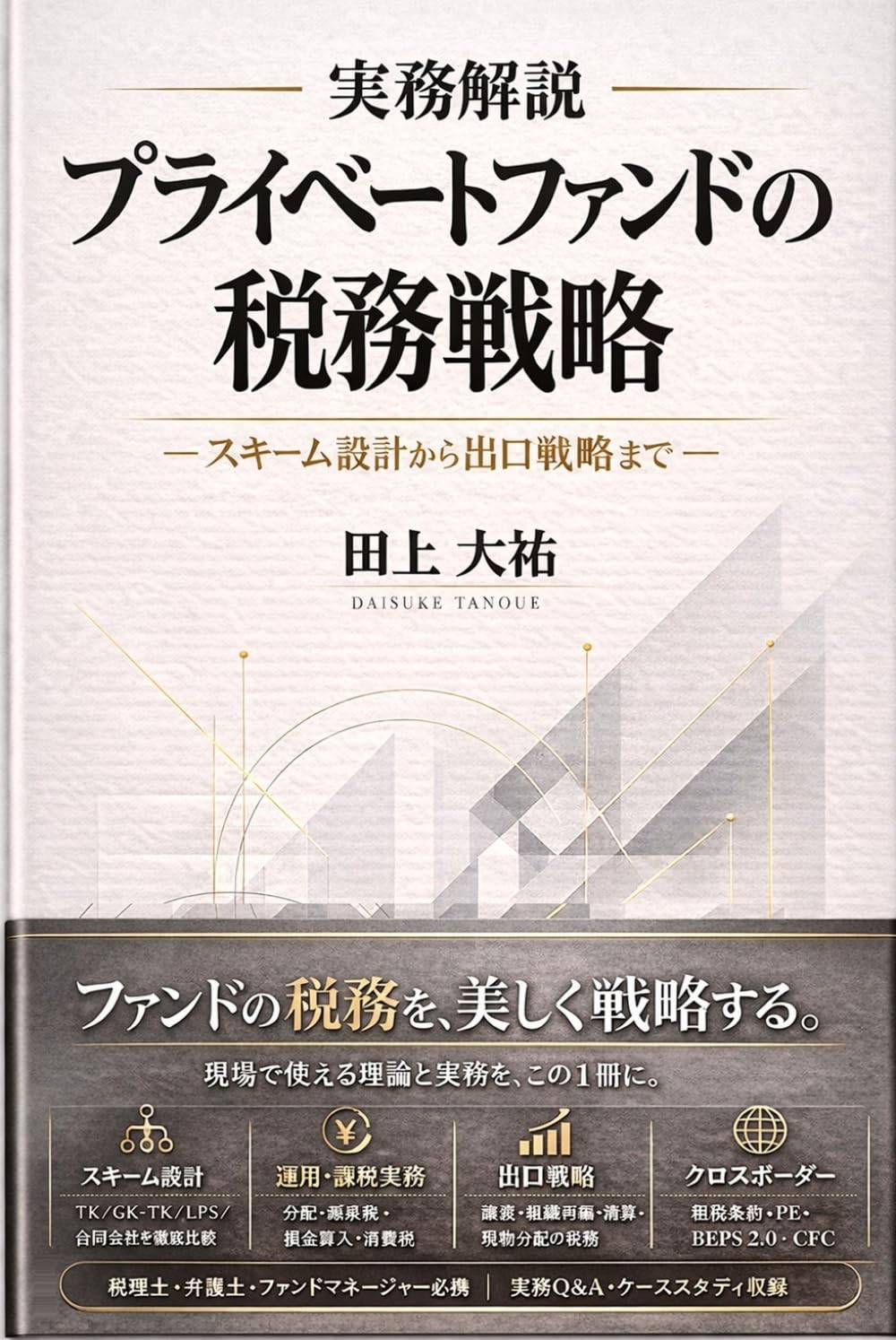 プライベートファンドの税務戦略‐スキーム設計から出口戦略まで