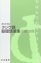 クルド語基礎語彙集   /大学書林/縄田鉄男（単行本） Amazon.co.jp: クルド語基礎語彙集 : 縄田 鉄男: Japanese Books
