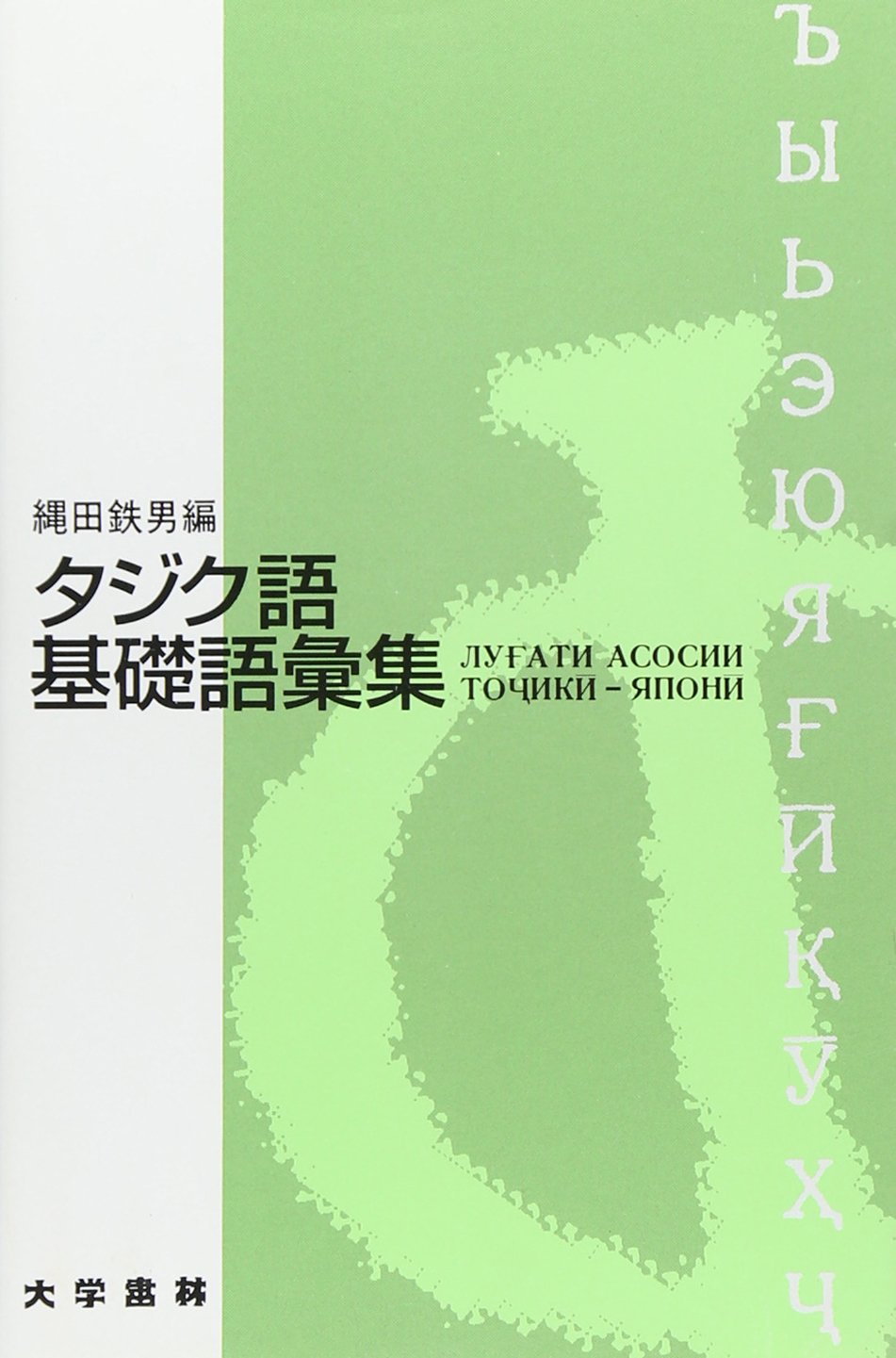 クルド語基礎語彙集   /大学書林/縄田鉄男（単行本） クルド語基礎語彙集 /大学書林/縄田鉄男（単行本） Amazon.co.jp